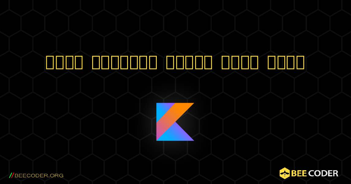 একটি সংখ্যার শক্তি গণনা করুন. Kotlin