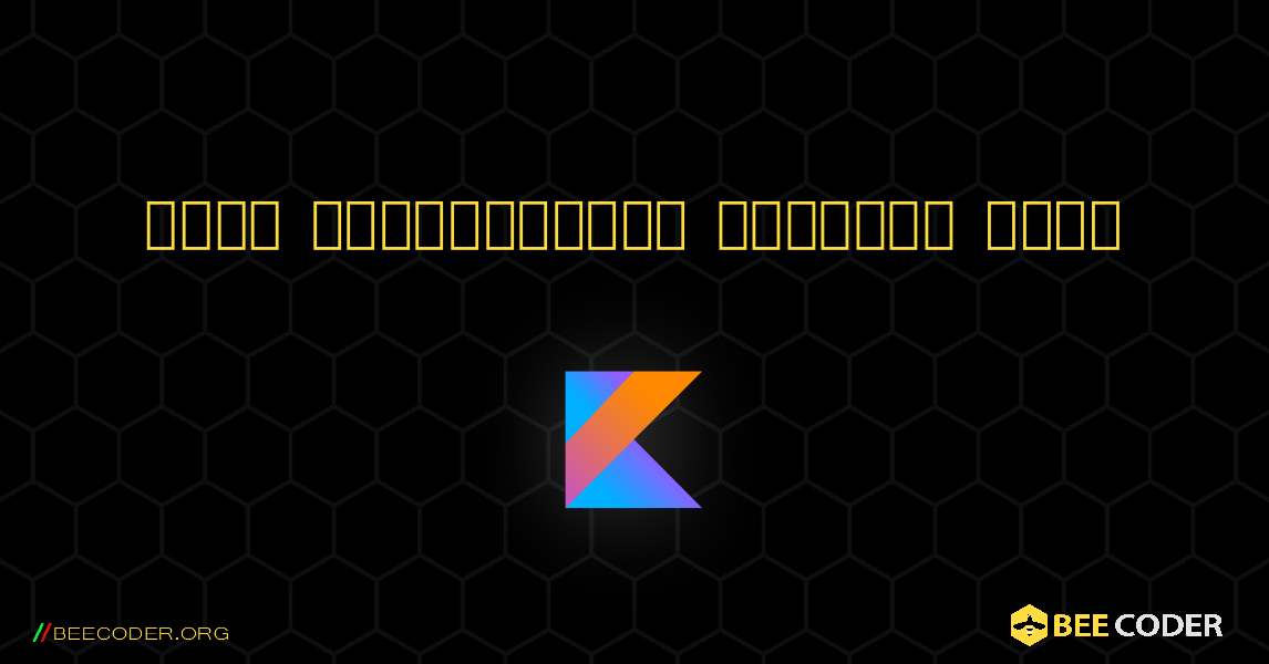 একটি পূর্ণসংখ্যা প্রিন্ট করুন. Kotlin