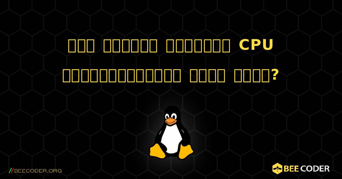 আমি কিভাবে বর্তমান CPU ফ্রিকোয়েন্সি পেতে পারি?. Linux