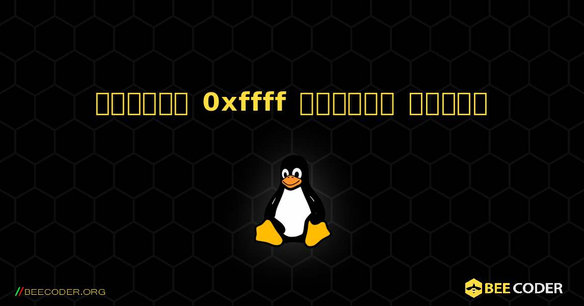 কিভাবে 0xffff  ইনস্টল করবেন. Linux