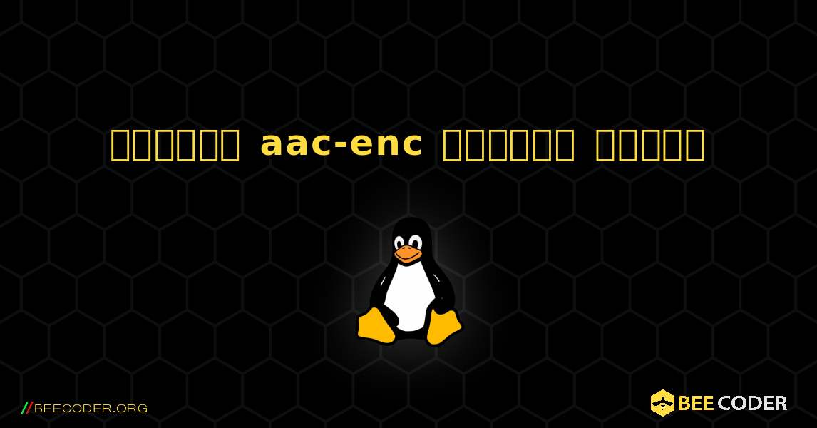 কিভাবে aac-enc  ইনস্টল করবেন. Linux