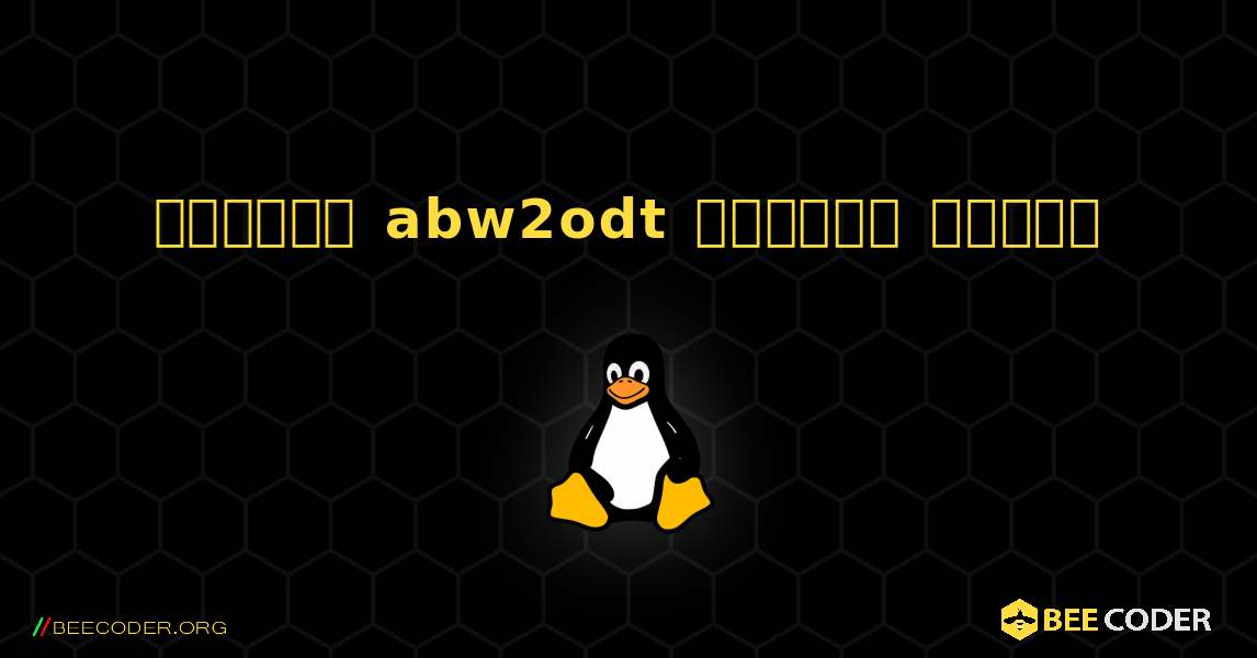 কিভাবে abw2odt  ইনস্টল করবেন. Linux