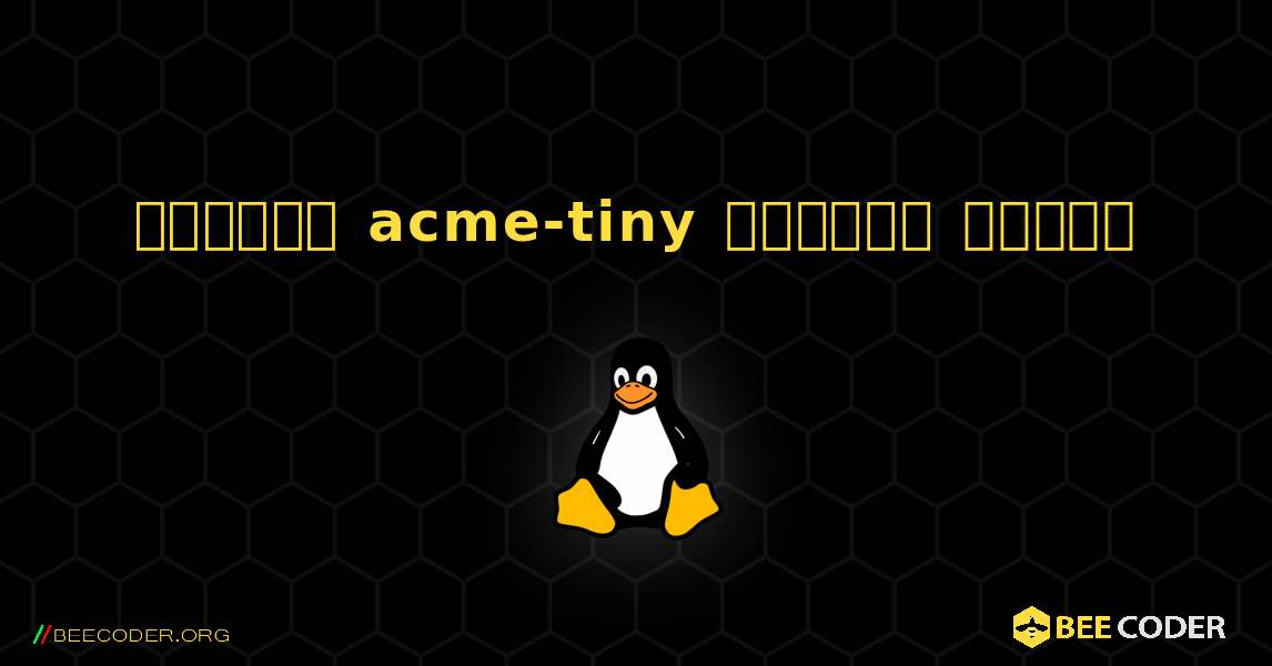 কিভাবে acme-tiny  ইনস্টল করবেন. Linux