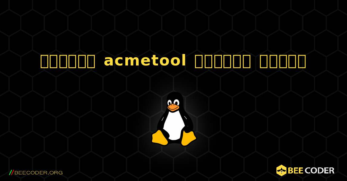 কিভাবে acmetool  ইনস্টল করবেন. Linux