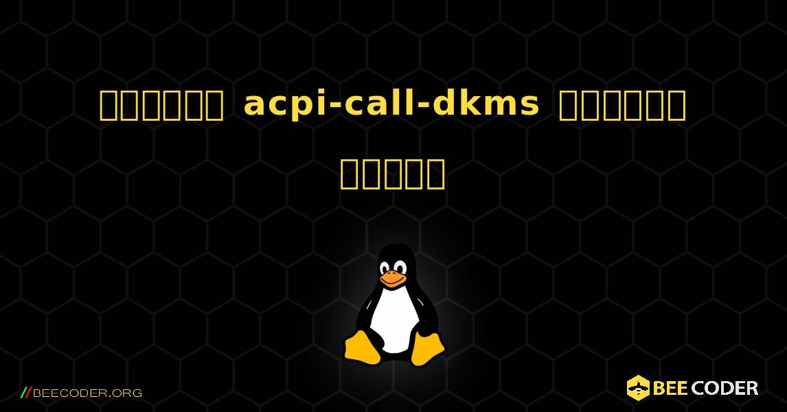 কিভাবে acpi-call-dkms  ইনস্টল করবেন. Linux