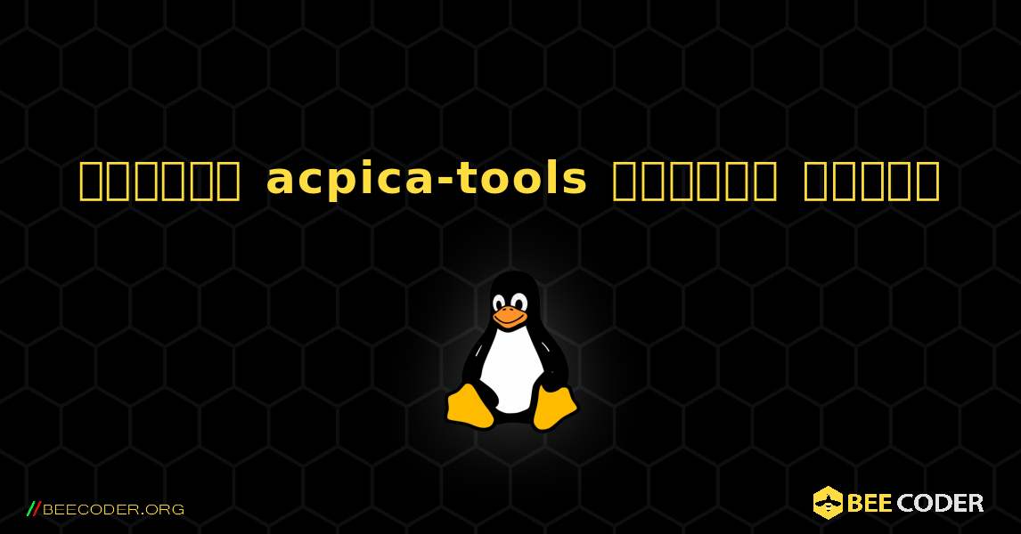 কিভাবে acpica-tools  ইনস্টল করবেন. Linux