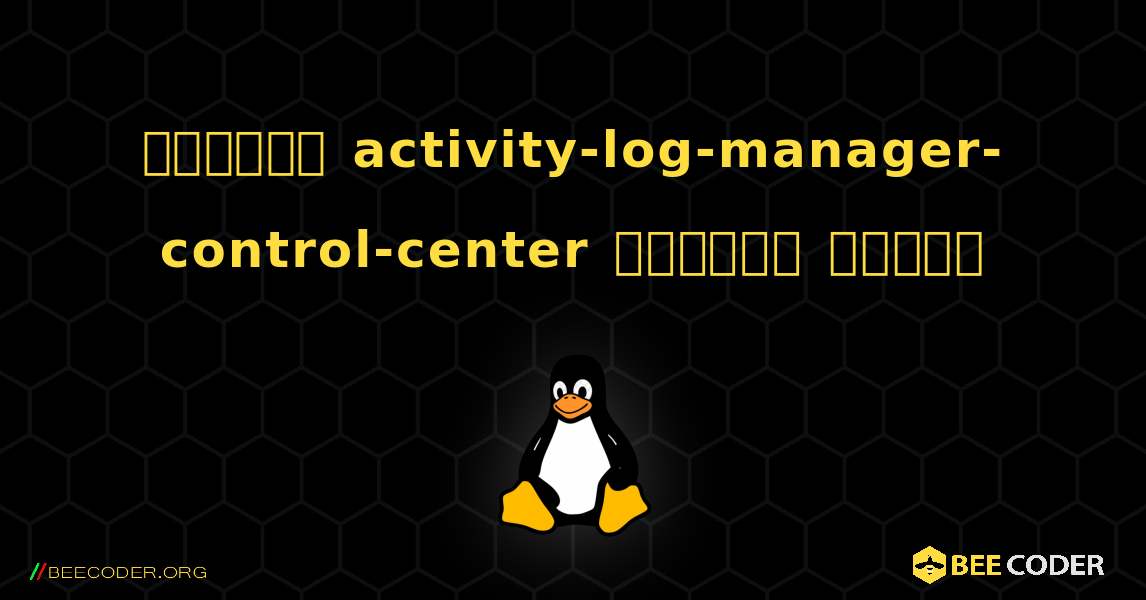কিভাবে activity-log-manager-control-center  ইনস্টল করবেন. Linux