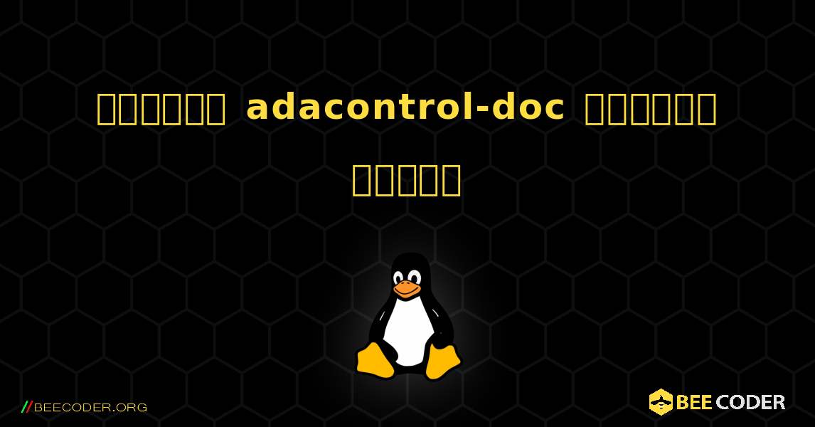 কিভাবে adacontrol-doc  ইনস্টল করবেন. Linux