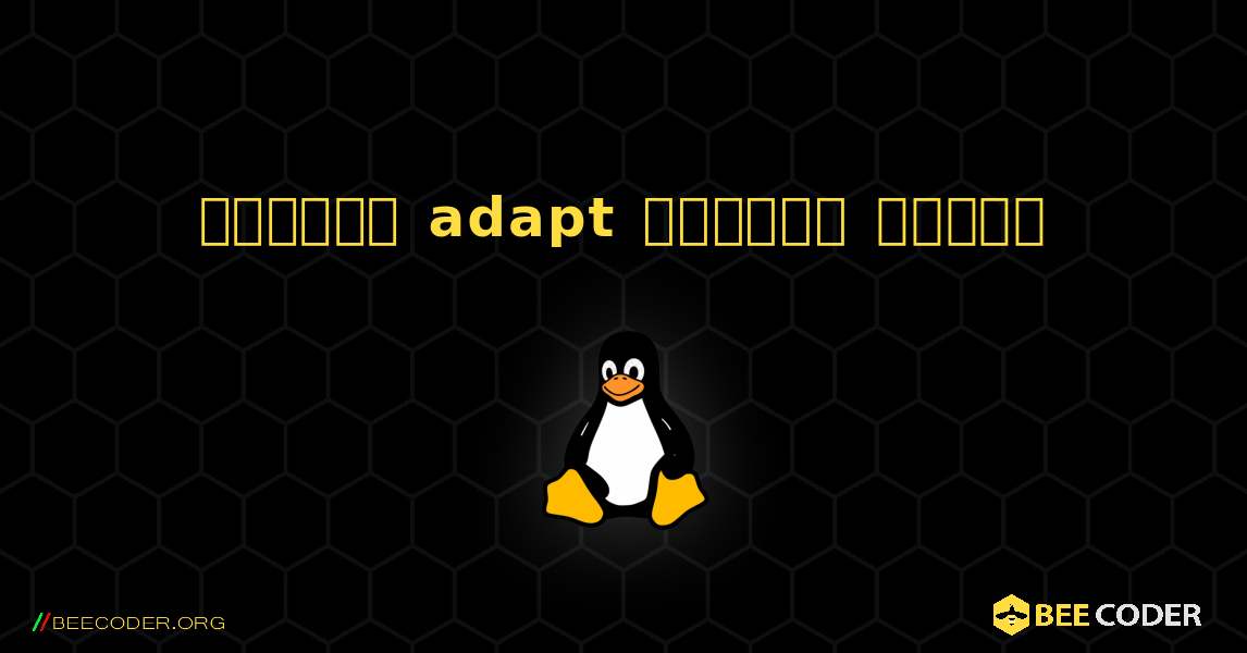 কিভাবে adapt  ইনস্টল করবেন. Linux