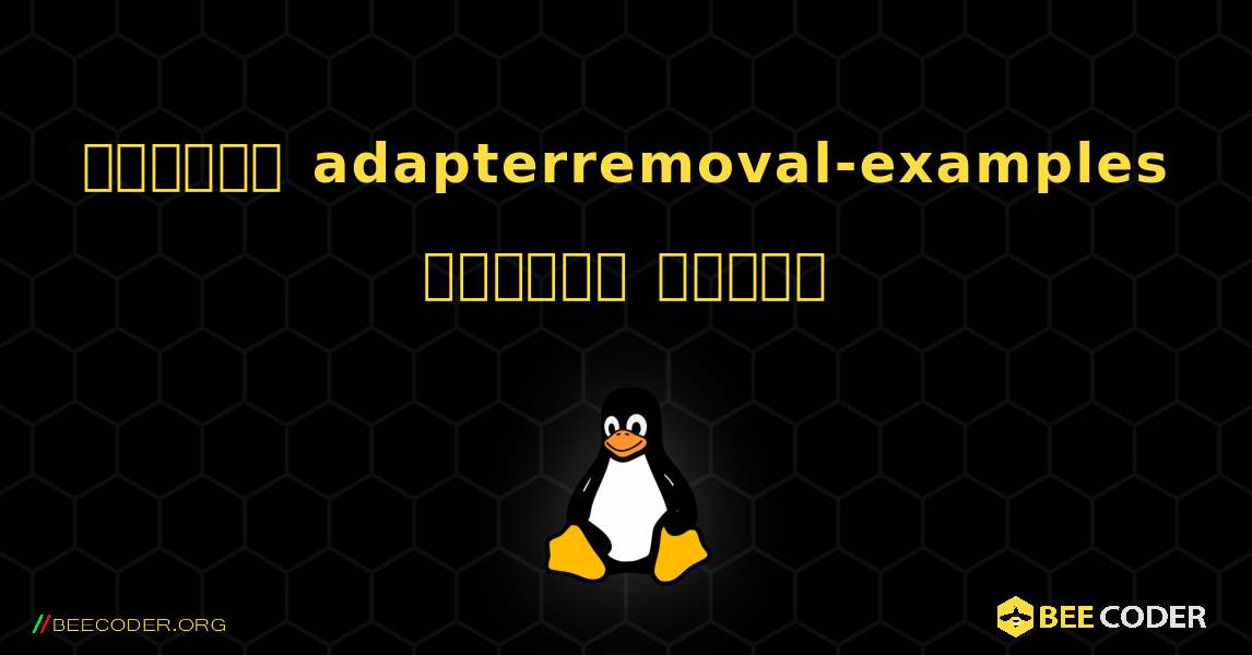 কিভাবে adapterremoval-examples  ইনস্টল করবেন. Linux