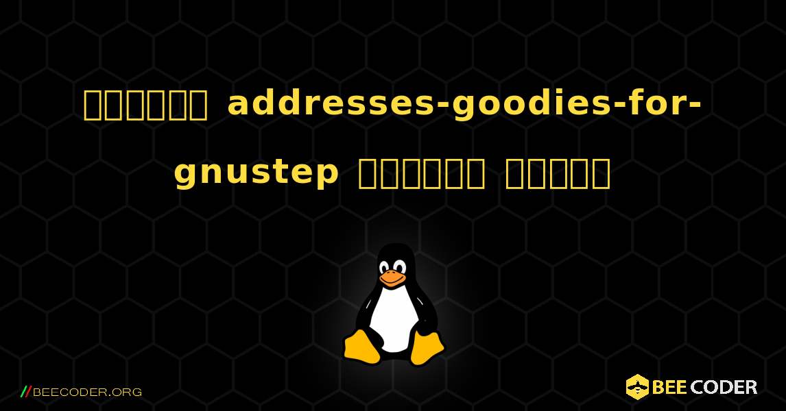 কিভাবে addresses-goodies-for-gnustep  ইনস্টল করবেন. Linux