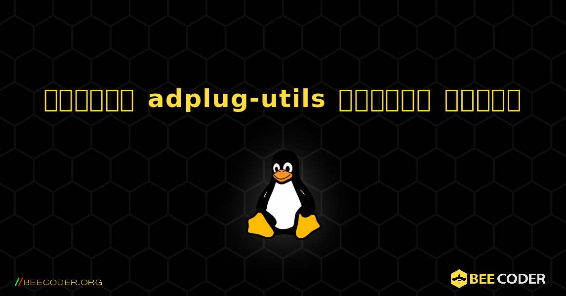 কিভাবে adplug-utils  ইনস্টল করবেন. Linux