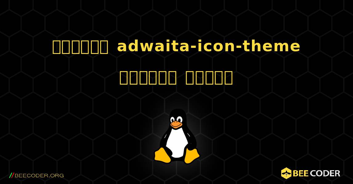 কিভাবে adwaita-icon-theme  ইনস্টল করবেন. Linux