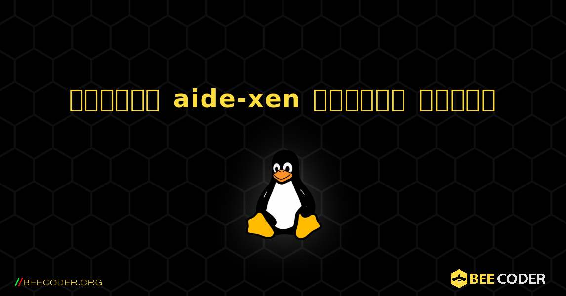 কিভাবে aide-xen  ইনস্টল করবেন. Linux