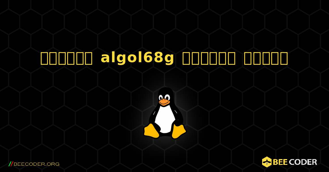 কিভাবে algol68g  ইনস্টল করবেন. Linux