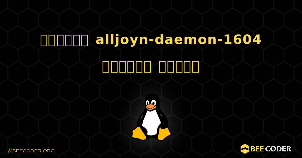 কিভাবে alljoyn-daemon-1604  ইনস্টল করবেন. Linux