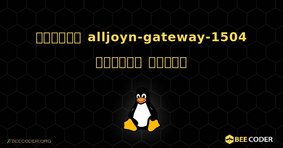 কিভাবে alljoyn-gateway-1504  ইনস্টল করবেন. Linux