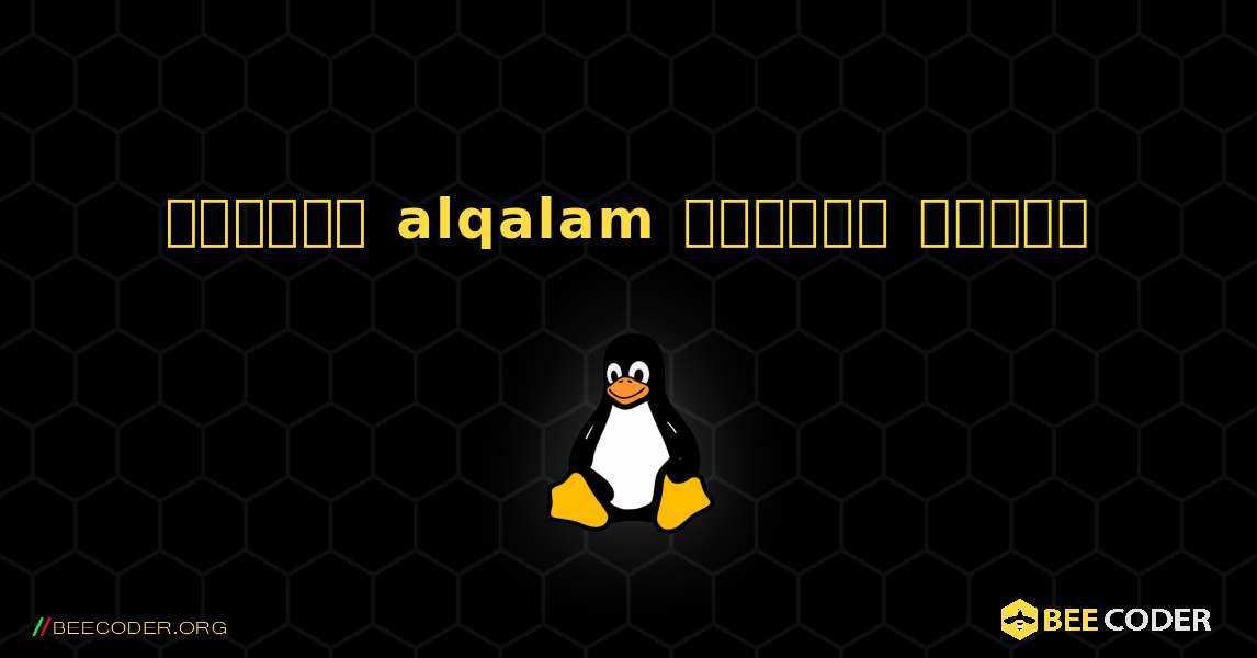 কিভাবে alqalam  ইনস্টল করবেন. Linux