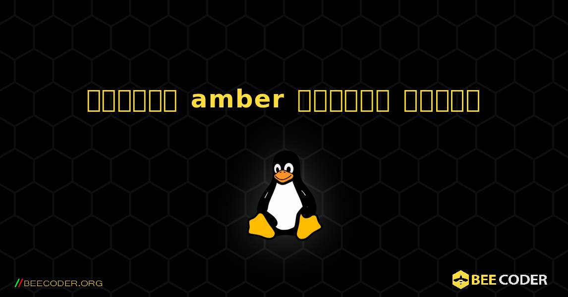 কিভাবে amber  ইনস্টল করবেন. Linux