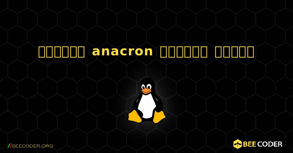 কিভাবে anacron ইনস্টল করবেন. Linux