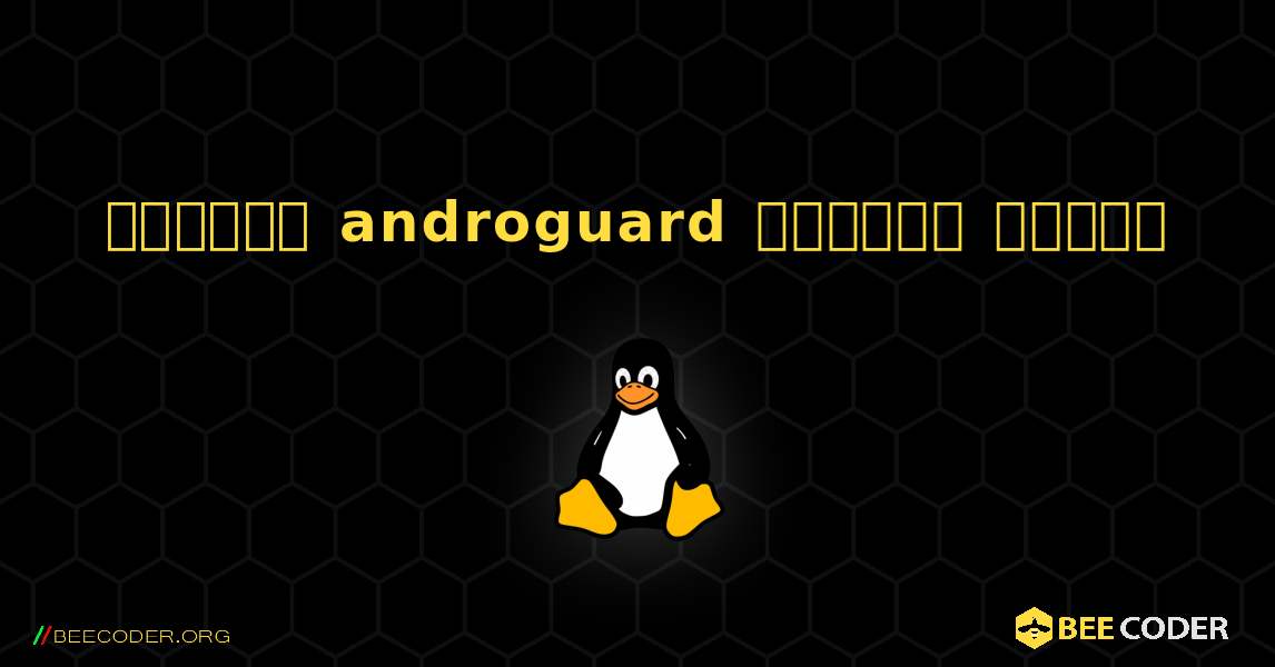 কিভাবে androguard  ইনস্টল করবেন. Linux
