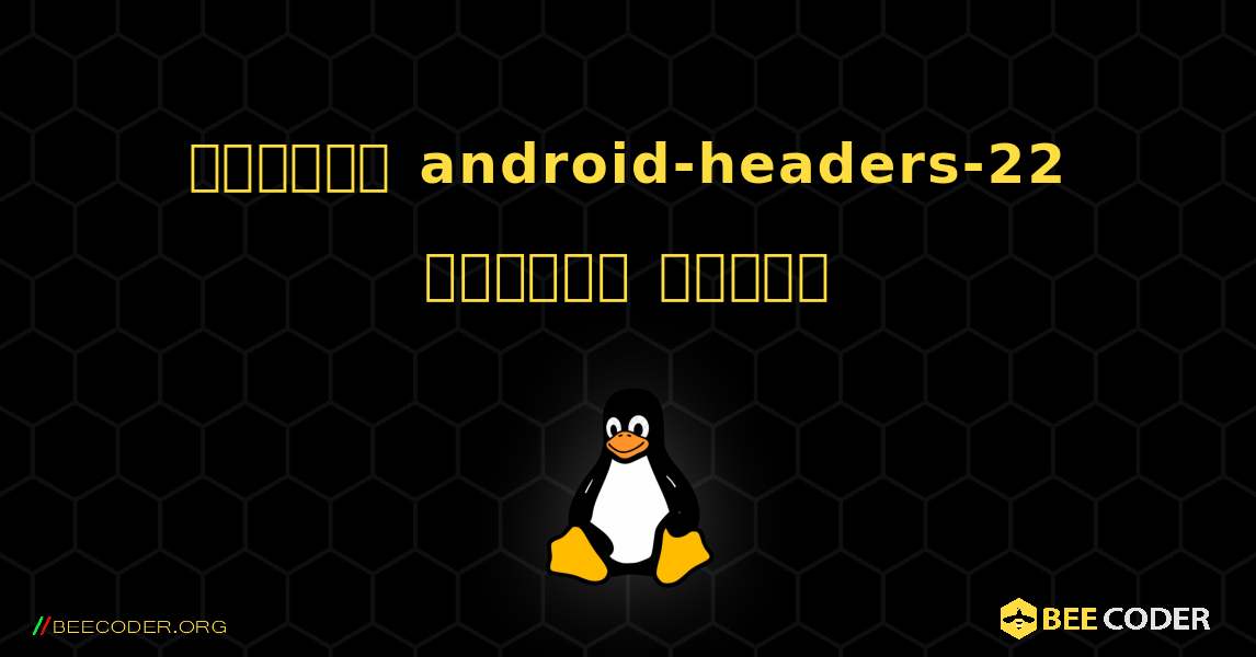 কিভাবে android-headers-22  ইনস্টল করবেন. Linux