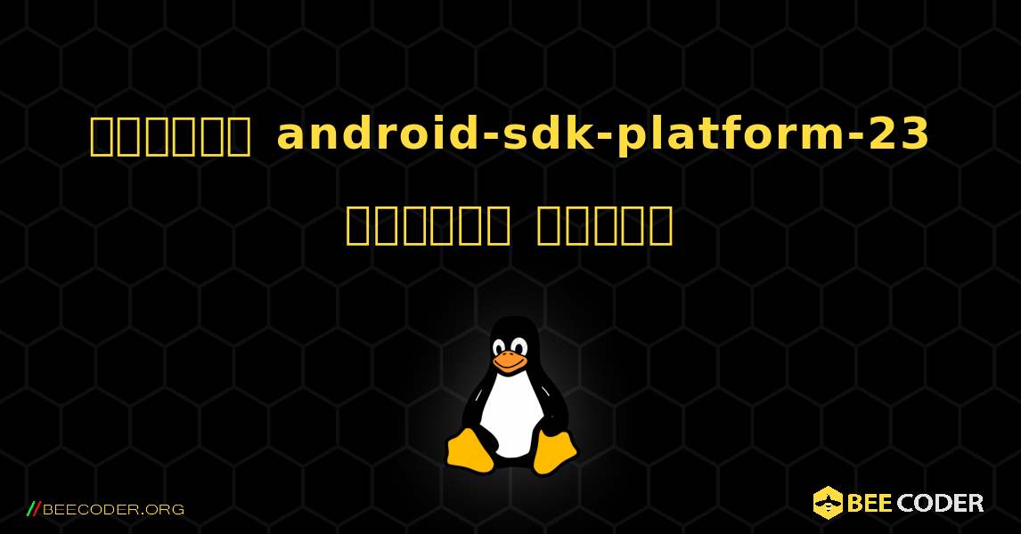 কিভাবে android-sdk-platform-23  ইনস্টল করবেন. Linux