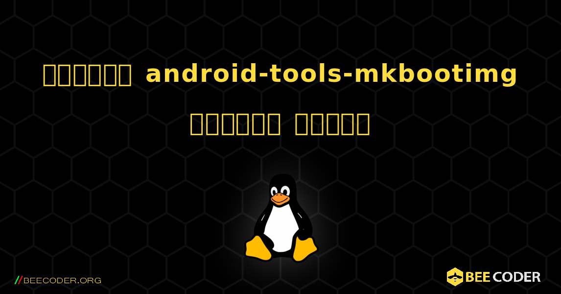 কিভাবে android-tools-mkbootimg  ইনস্টল করবেন. Linux