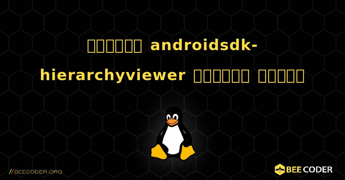 কিভাবে androidsdk-hierarchyviewer  ইনস্টল করবেন. Linux