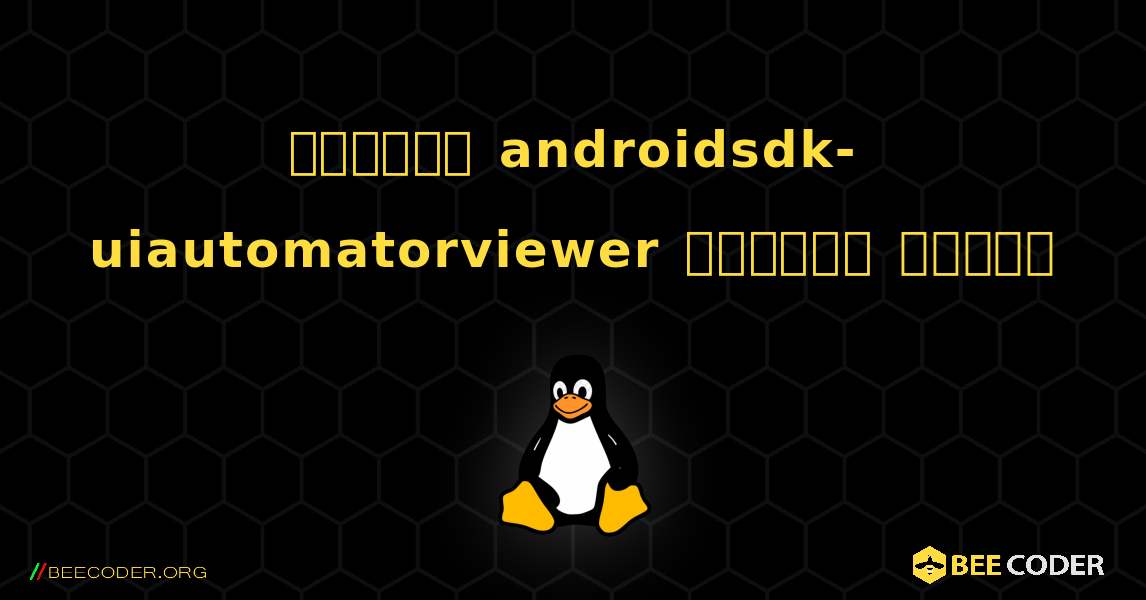 কিভাবে androidsdk-uiautomatorviewer  ইনস্টল করবেন. Linux