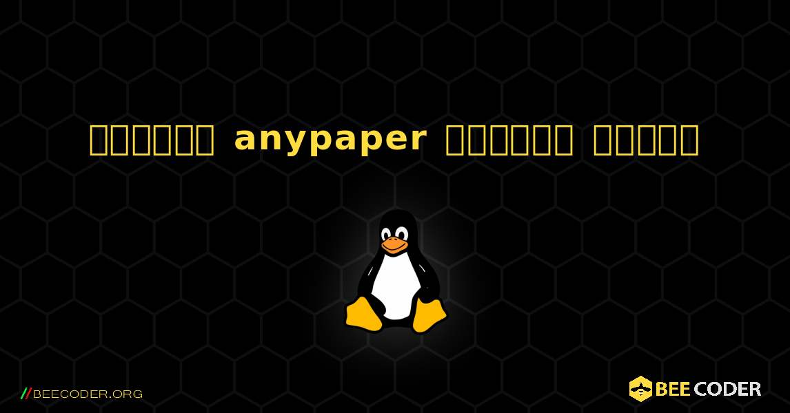 কিভাবে anypaper  ইনস্টল করবেন. Linux