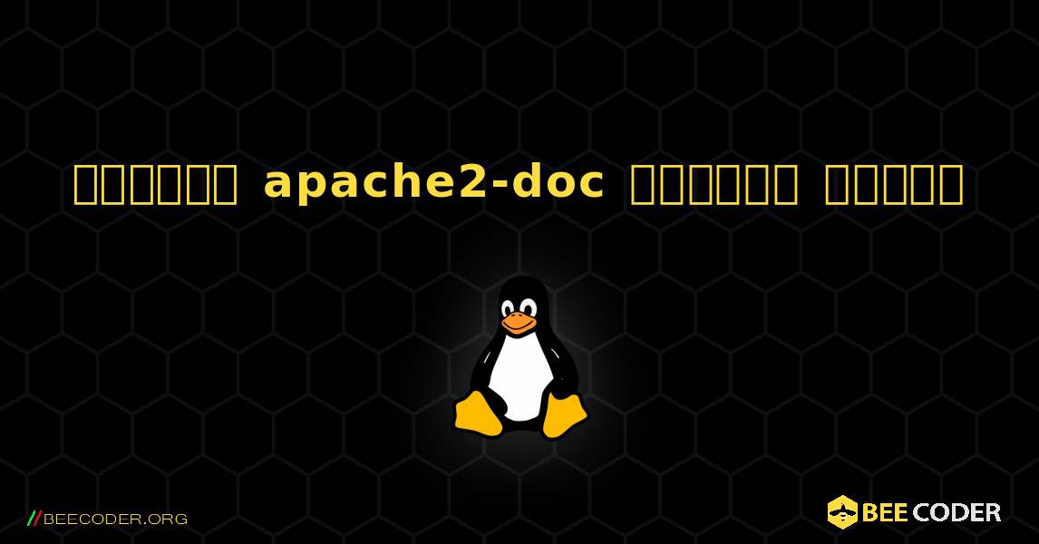 কিভাবে apache2-doc  ইনস্টল করবেন. Linux