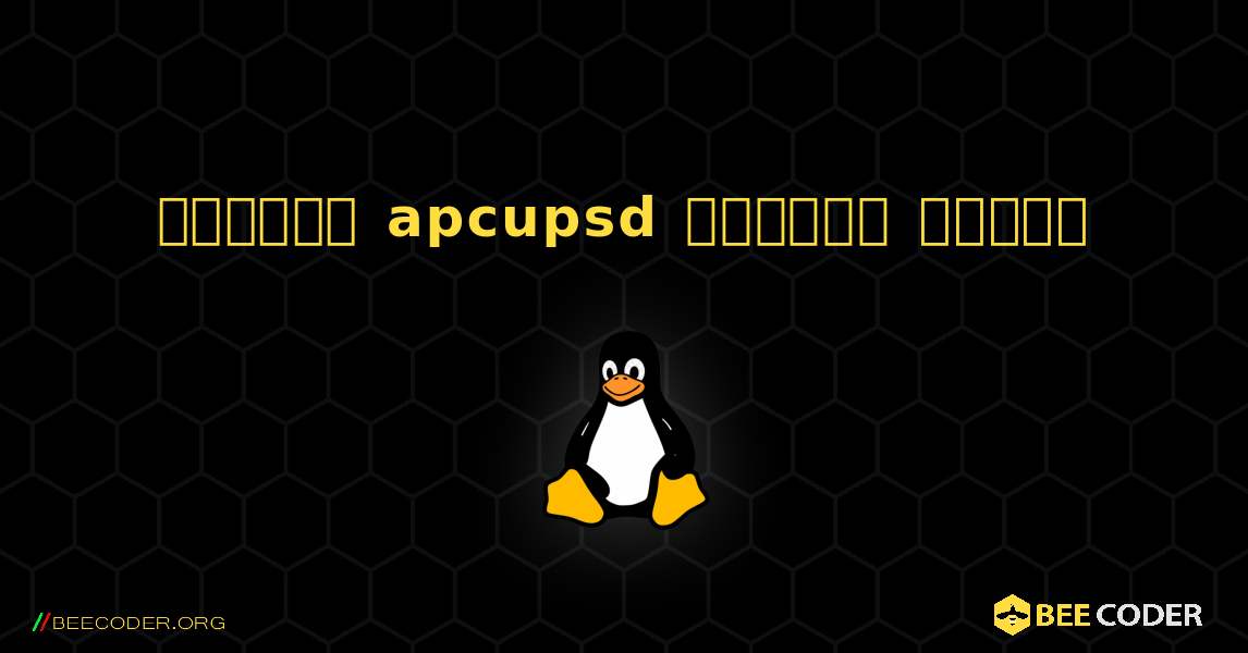কিভাবে apcupsd  ইনস্টল করবেন. Linux