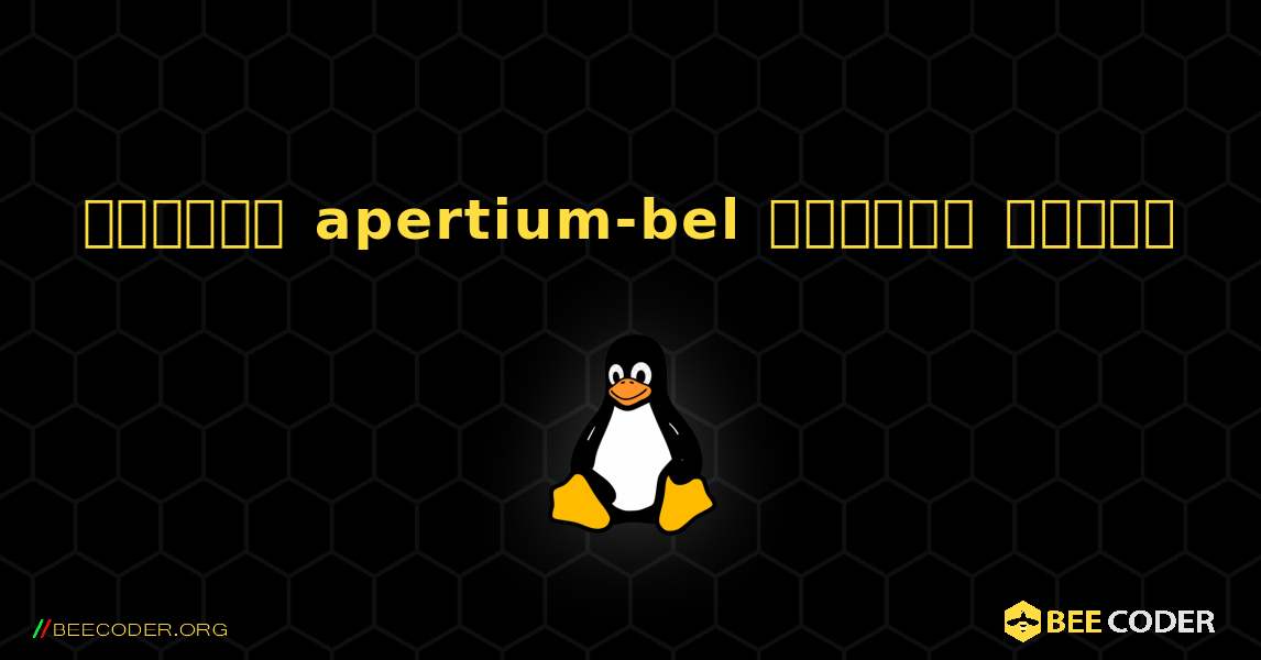 কিভাবে apertium-bel  ইনস্টল করবেন. Linux