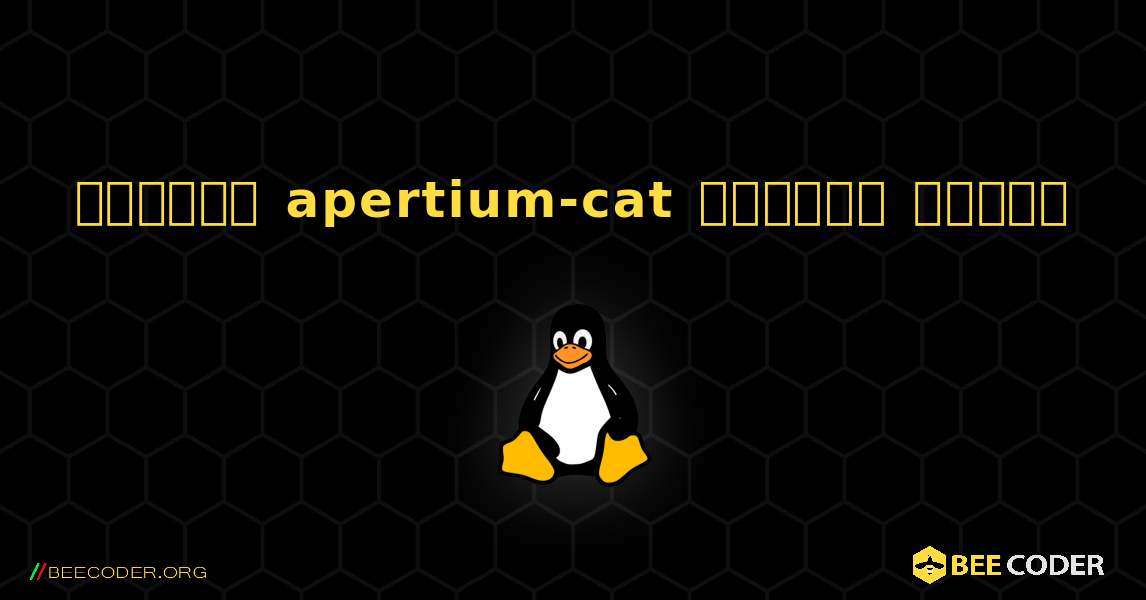 কিভাবে apertium-cat  ইনস্টল করবেন. Linux