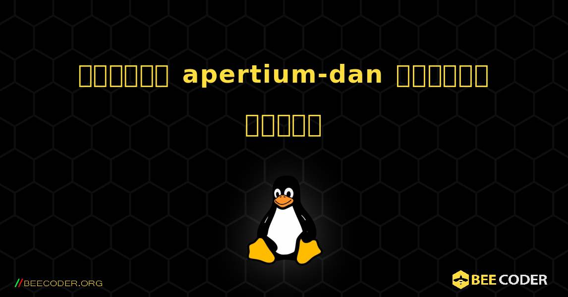কিভাবে apertium-dan  ইনস্টল করবেন. Linux