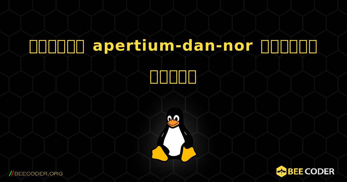 কিভাবে apertium-dan-nor  ইনস্টল করবেন. Linux