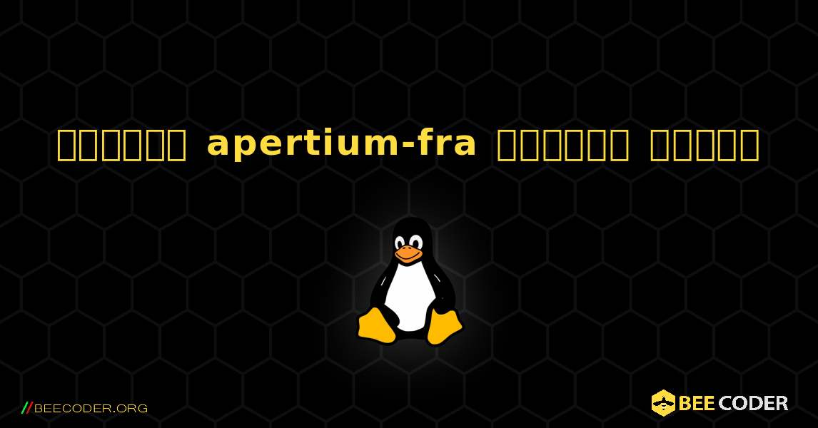 কিভাবে apertium-fra  ইনস্টল করবেন. Linux