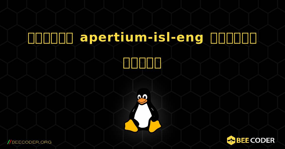 কিভাবে apertium-isl-eng  ইনস্টল করবেন. Linux