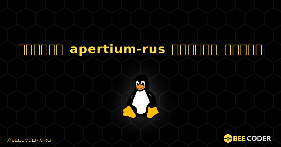 কিভাবে apertium-rus  ইনস্টল করবেন. Linux