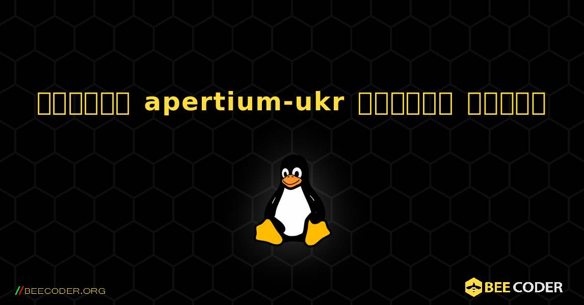 কিভাবে apertium-ukr  ইনস্টল করবেন. Linux