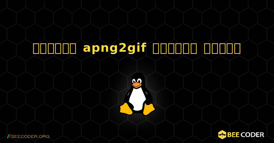 কিভাবে apng2gif  ইনস্টল করবেন. Linux