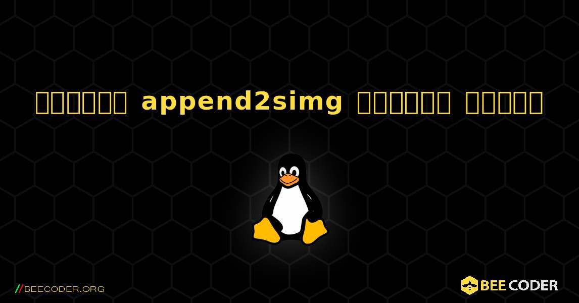 কিভাবে append2simg  ইনস্টল করবেন. Linux
