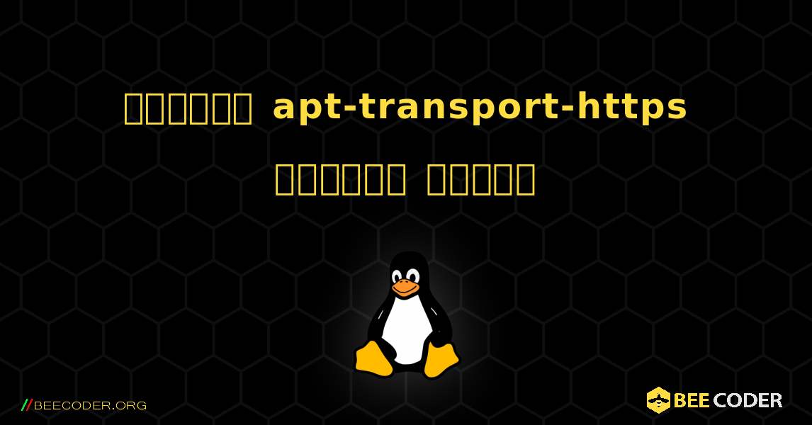 কিভাবে apt-transport-https  ইনস্টল করবেন. Linux