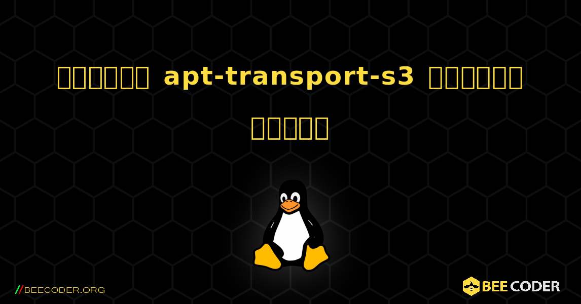 কিভাবে apt-transport-s3  ইনস্টল করবেন. Linux