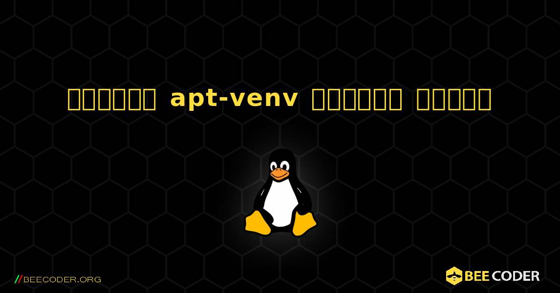 কিভাবে apt-venv  ইনস্টল করবেন. Linux