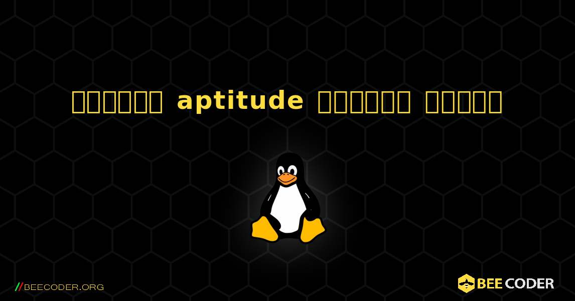 কিভাবে aptitude  ইনস্টল করবেন. Linux