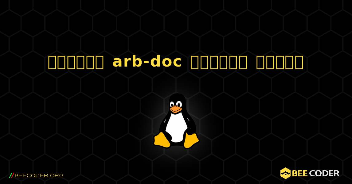 কিভাবে arb-doc  ইনস্টল করবেন. Linux