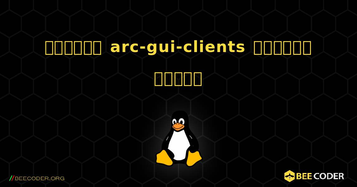 কিভাবে arc-gui-clients  ইনস্টল করবেন. Linux