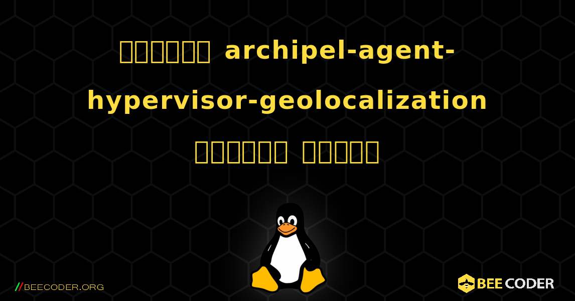 কিভাবে archipel-agent-hypervisor-geolocalization  ইনস্টল করবেন. Linux